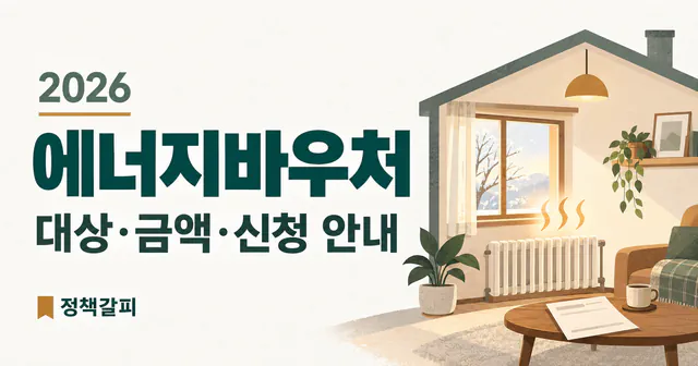 2026 에너지바우처 대상·금액·신청 안내 문구와 따뜻한 집을 그린 설명용 AI 삽화