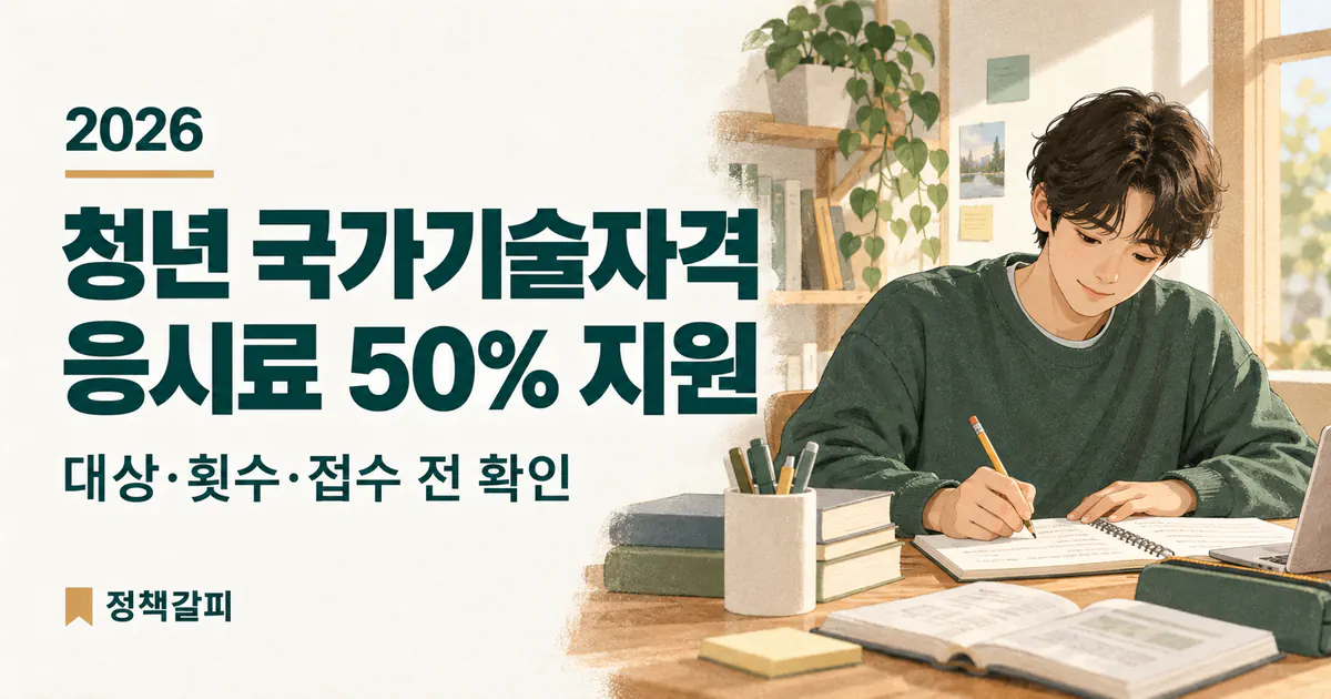 2026 청년 국가기술자격 응시료 50% 지원, 대상·횟수·접수 전 확인 문구와 책상에서 공부하는 청년을 그린 설명용 AI 삽화