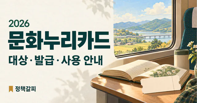2026 문화누리카드 대상·발급·사용 안내 문구와 문화·여행 활동을 표현한 설명용 AI 삽화