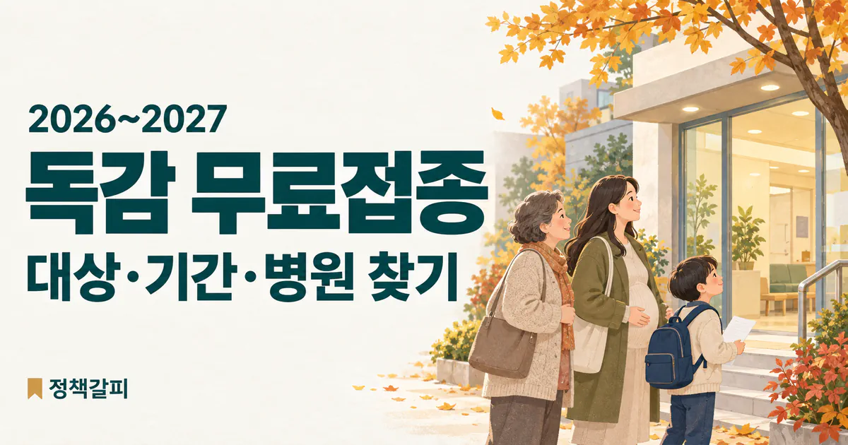 2026~2027 독감 무료접종 대상·기간·병원 찾기 문구와 가족의 의료기관 방문 준비를 표현한 설명용 AI 삽화